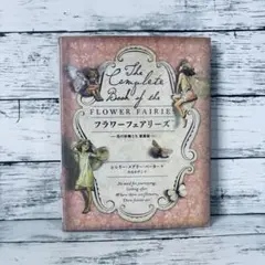 フラワーフェアリーズ : 花の妖精たち愛蔵版