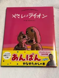 【新品未読品】やさしいライオン 新装版 やなせたかし 絵本