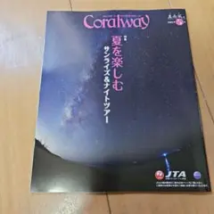 Coralway 2025年7/8月
