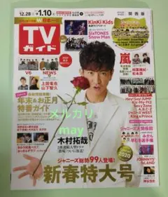 TVガイド 2019年12.28→1.10 新春特大号 木村拓哉 嵐 KinKi