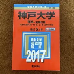 神戸大学(理系-前期日程)2017年5カ年2012-2016