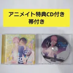 【特典CD・帯付き】アヒルくんはソレを知らない ドラマCD コウキ。原作