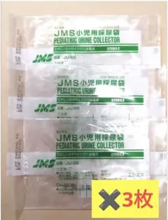 小児用採尿袋 3枚セット JU-BS JMS