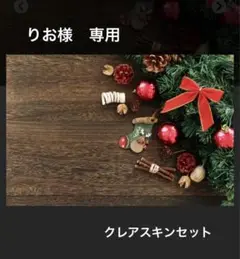 りお様 専用 クリスマスコフレ
