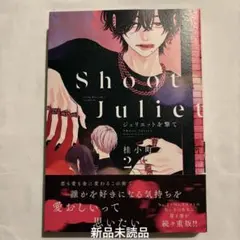 新品未読品 ジュリエットを撃て 2