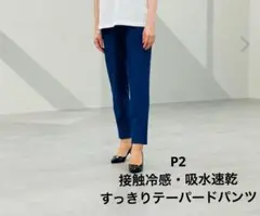 P2テーパードパンツ