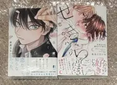 春に凪ぐ青/せきららな恋のハジまり　依波きさ　松田とらいち
