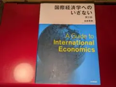 国際経済学へのいざない