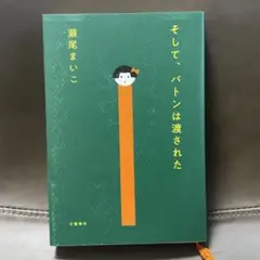 そして、バトンは渡された　瀬野まいこ