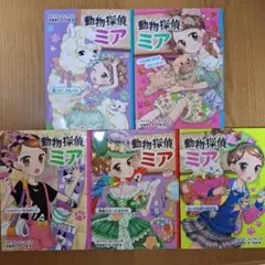 動物探偵ミア 5冊セット