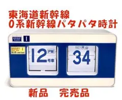 完売品 0系新幹線パタパタ時計 東海道新幹線60周年記念 新品 レア JR東海