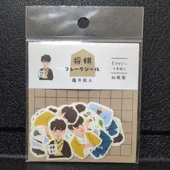 藤井聡太 将棋シール 5デザインセット