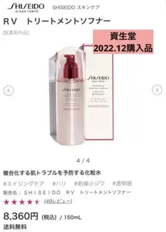 【新品未開封】SHISEIDO RVトリートメントソフナー 薬用化粧水