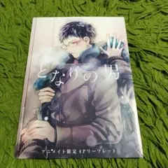 非売品 4Pリーフレット となりの男 hagi