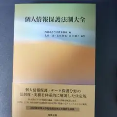 【裁断済】個人情報保護法 ここがポイント！改正個人情報保護法で求められる企業の対応