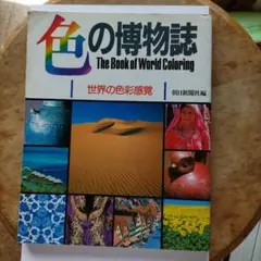 色の博物誌 The Book of World Coloring