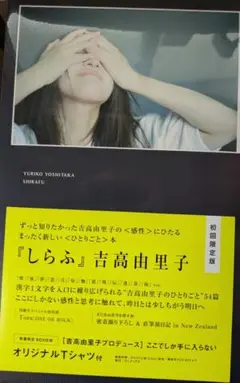 吉高由里子 しらふ 初回限定版