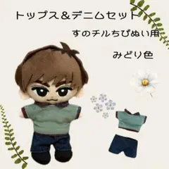 すのチルちびぬい　トップス＆デニムセット