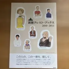 非売品）新潮クレスト・ブックス 2010-2011