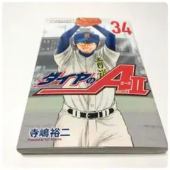 ダイヤのA act2 34巻