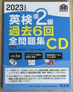 英検準２級 過去６回全問題集ＣＤ (2023年度版) 旺文社英検書／旺文社