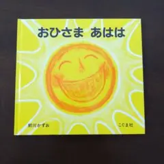 おひさま あはは 前川かずお こぐま社