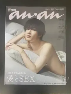 雑誌an.an No.2458 2025年8月6日発売 深澤辰哉 SnowMan