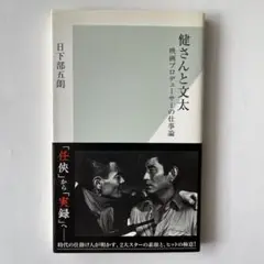 健さんと文太 : 映画プロデューサーの仕事論