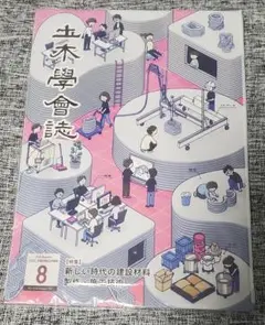 【未開封・最新号】土木学会誌 2025年8月号