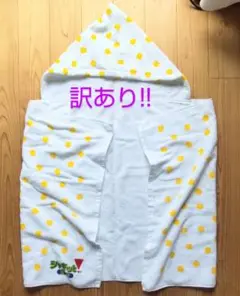 訳あり!!　シャキッと！コーン　フード付きバスタオル