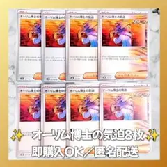【544】　ポケモンカード　オーリム博士の気迫　8枚　匿名配送　まとめ売り　大量
