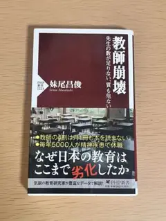 教師崩壊 先生の数が足りない、質も危ない