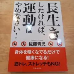長生きしたければ、運動はやめなさい！