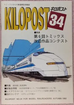 キロポスト34