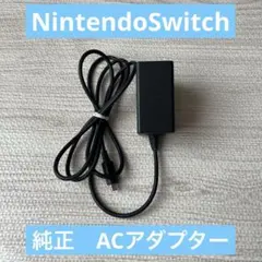 Nintendo Switch 純正　ACアダプター
