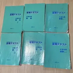 最終値下！能開センター　夏期講習　小6 中学受験　７月３０日まで