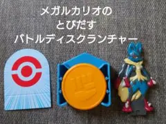 メガルカリオ バトルディスランチャー セット