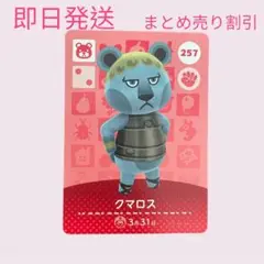 どうぶつの森　amiiboカード　クマロス　まとめ売り割引