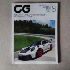 CAR GRAPHIC 2023年8月号 No.749
