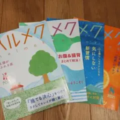 ハルメク　5〜8月号