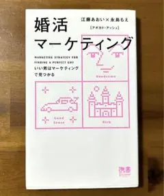 婚活マーケティング いい男はマーケティングで見つかる