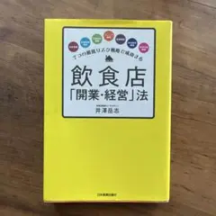 7つの超低リスク戦略で成功する飲食店「開業・経営」法