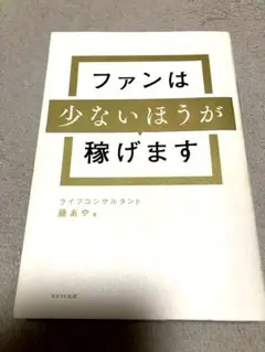 ファンは少ないほうが稼げます