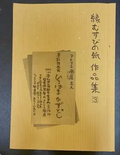 【レア品】本　縁結びの紙　作品集3 著者ひろはまかずとし