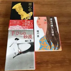 唯川恵　手のひらの砂漠　彼女の嫌いな彼女　雨心中