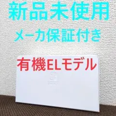 新品未使用 メーカー保証付き Switch 有機ELモデル ドックのみ