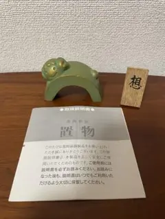 高岡銅器　置物（羊　未年）