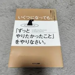 いくつになっても、「ずっとやりたかったこと」をやりなさい。