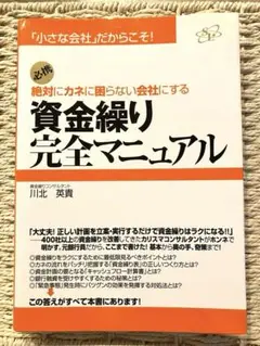 【大幅値下】資金繰り完全マニュアル