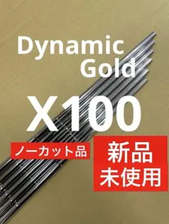 ダイナミック　ゴールド　X100 5〜P 6本　Dynamic Gold